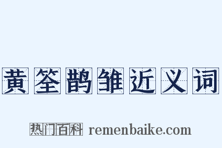 黄筌鹊雏近义词是什么意思的图片